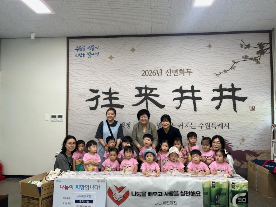 수원시 권선구 곡선동 새나 어린이집, 우유팩 모아 화장지 기부