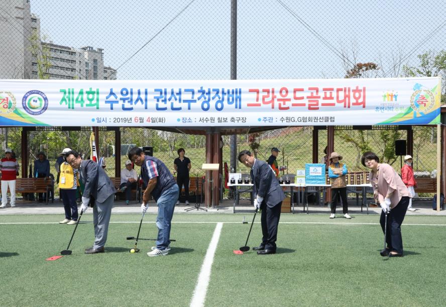 6.4. 제4회 권선구청장배 그라운드 골프대회