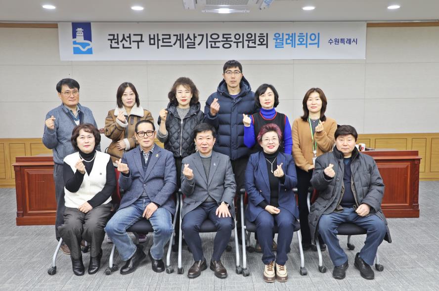 2026. 1. 20. 권선구 바르게살기운동위원회 월례회의