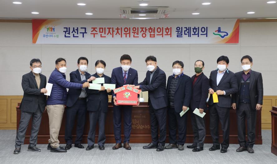 11. 5. 권선구 주민자치위원장협의회 월례회의