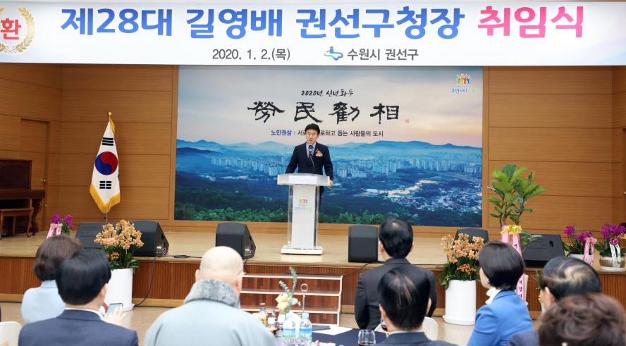 제 28대 길영배 권선구청장 취임식