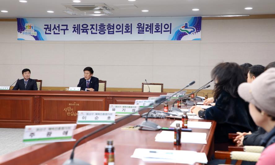 01.08. 권선구 체육진흥협의회 월례회의