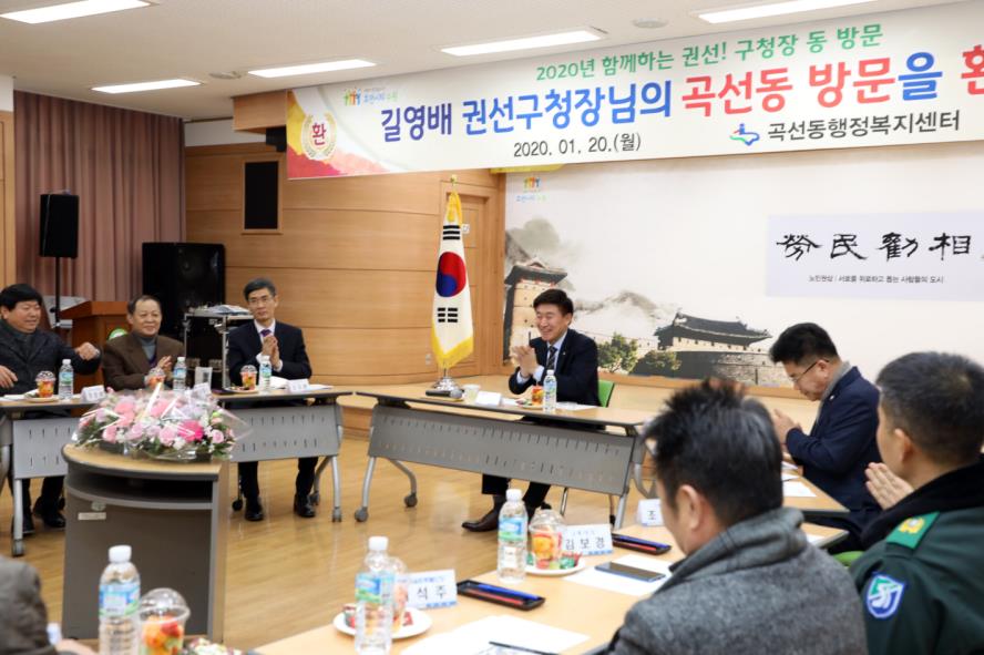01.20. 2020년도 경자년 구청장님 동방문(곡선동)