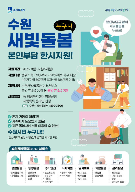수원 새빛돌봄 본인부담 한시지원