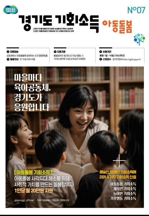 경기도 아동돌봄 기회소득 포스터