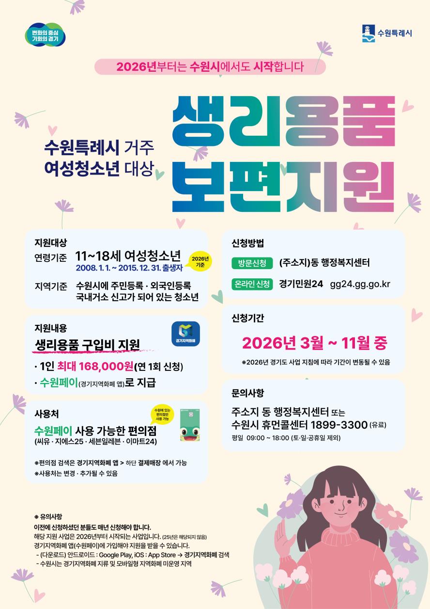 2026년 여성청소년 생리용품 보편지원사업 홍보