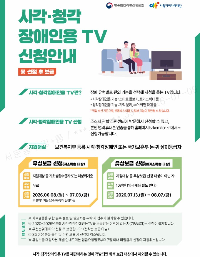 「2026년 시각·청각장애인용 TV 보급 사업」신청 안내