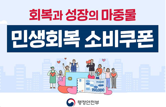 1 민생회복 소비쿠폰