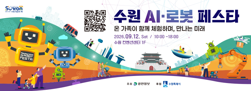 수원 AI로봇 페스타