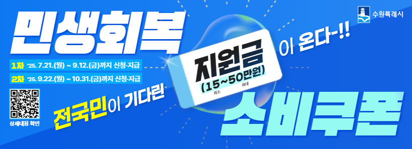 1, 전국민 민생회복 소비쿠폰