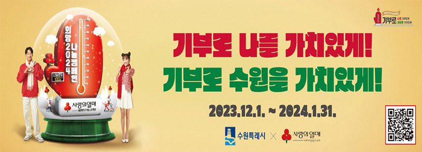 1, 기부로 나를 가치있게 기부로 수원을 가치있게