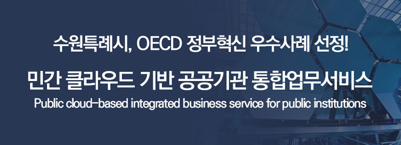 1, 수원특례시 OECD 정부혁신 우수사례 선정 민간 클라우드 기반