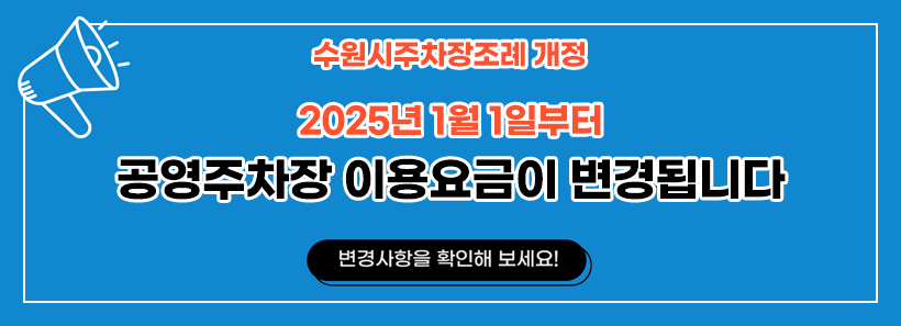 1, 2025년 1월 1일부터 공영주차장 이용요금이 변경됩니다