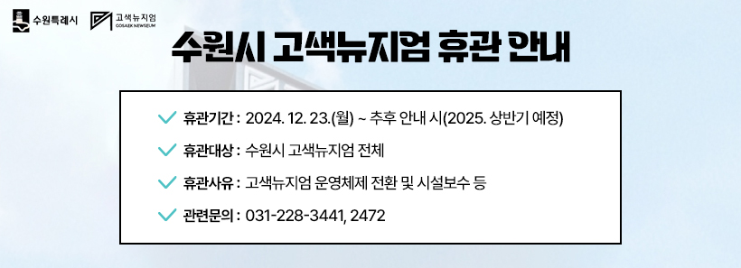 1, 수원시 고색뉴지엄 휴관 안내