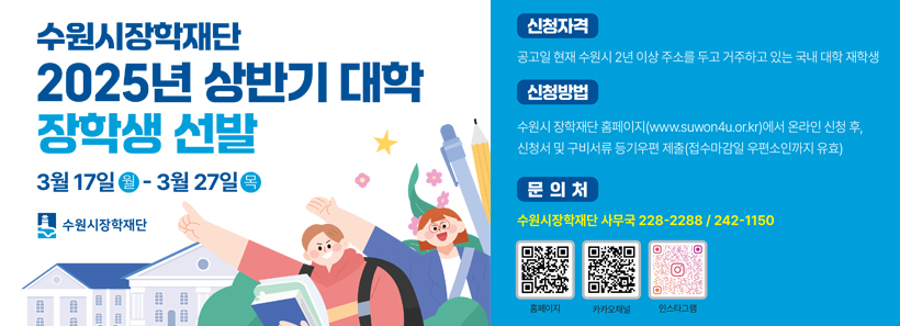 1, 2025년 상반기 대학 장학생 선발