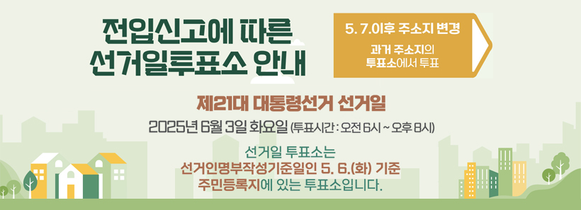 1, 전입신고에 따른 선거일투표소 안내