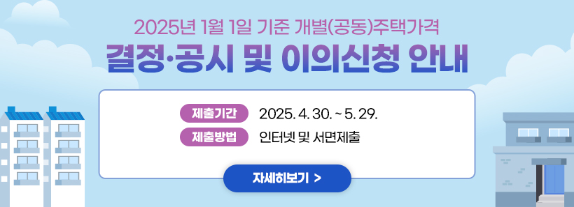 1, 2025년 1월 1일 기준 개별(공동)주택가격 결정 공시 및 이의신청 안내