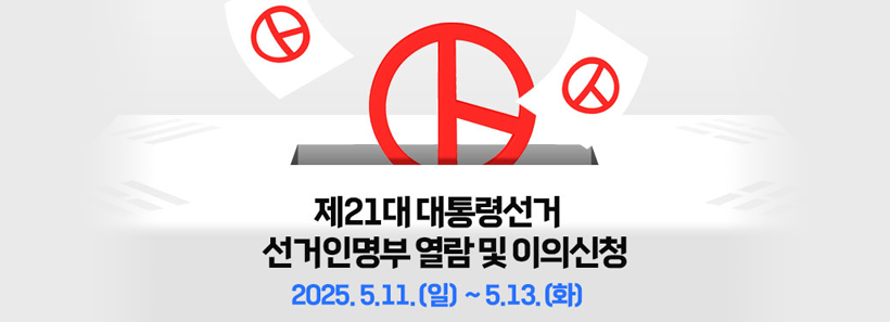 1, 제21대 대통령선거 선거인명부 열람 및 이의신청