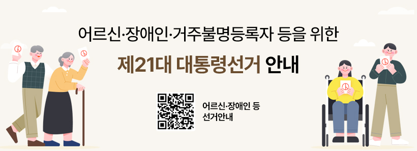 1, 어르신 장애인 거주불명등록자 등을 위한 제21대 대통령선거 안내