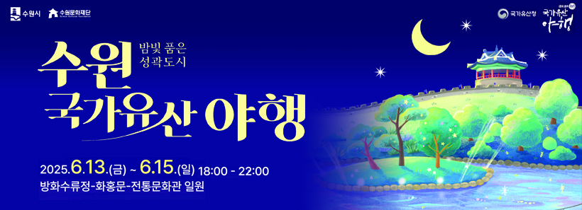 1, 수원 국가유산 야행