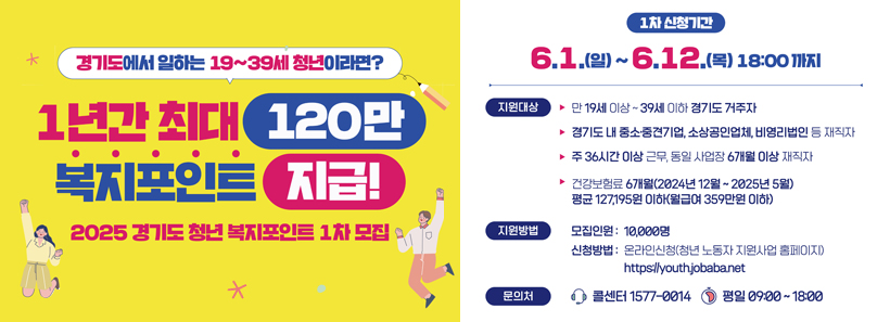 1, 2025 경기도 청년 복지포인트 1차 모집