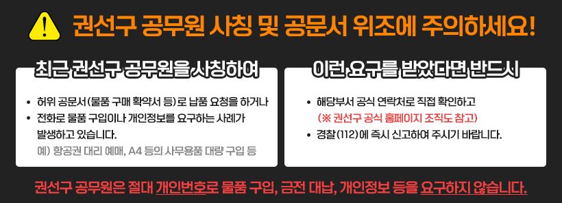 1, 권선구 공무원 사칭 및 공문서 위조에 주의하세요