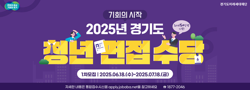 1, 2025년 경기도 청년면접수당