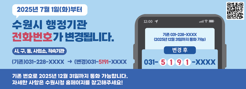 1, 수원시 행정기관 전화번호 변경