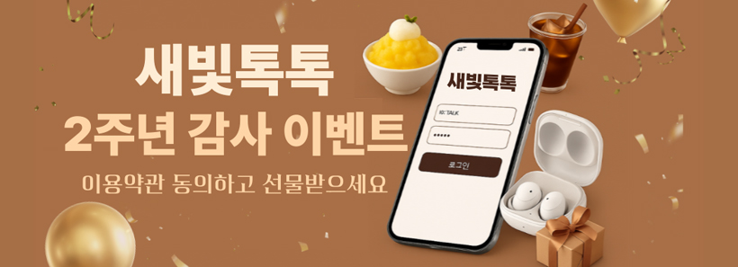 1, 새빛톡톡 2주년 감사 이벤트