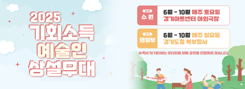1, 2025 기회소득 예술인 상설무대