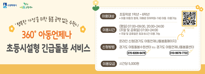 1, 360 아동언제나 초등시설형 긴급돌봄 서비스
