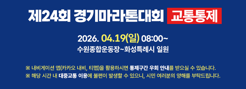 1, 제24회 경기마라톤대회 교통통제