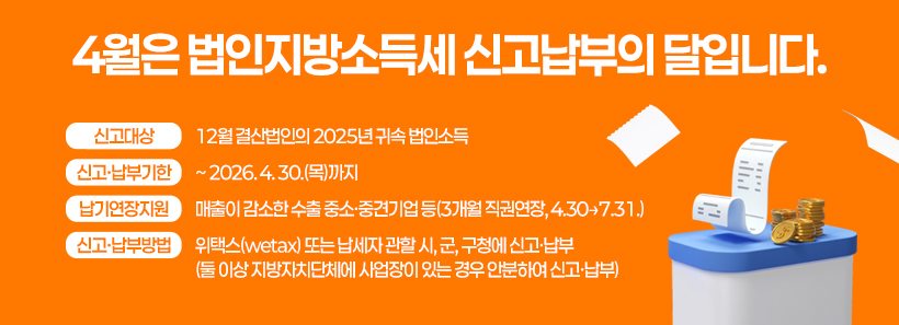 1, 4월은 법인지방소득세 신고납부의 달입니다.
