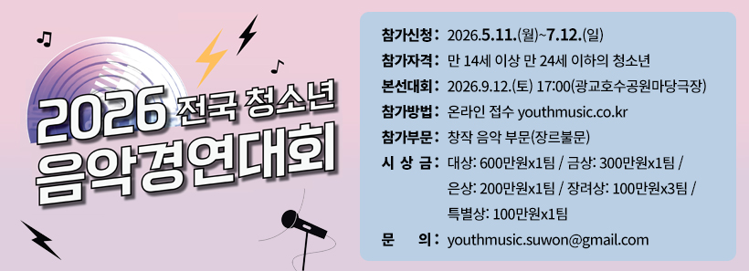 1, 2026 전국 청소년 음악경연대회