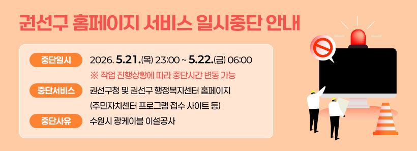 1, 권선구 홈페이지 서비스 일시중단 안내