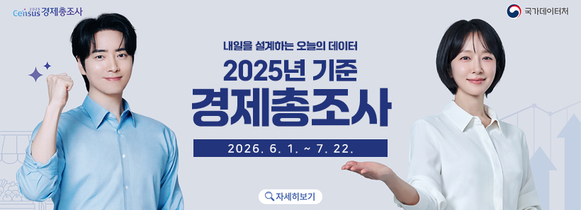 2025census경제총조사 로고 국가데이터처 로고내일을 설계하는 오늘의 데이터 2025년 기준 경제총조사 2026. 6. 1. ~ 7. 22. 자세히보기 버튼