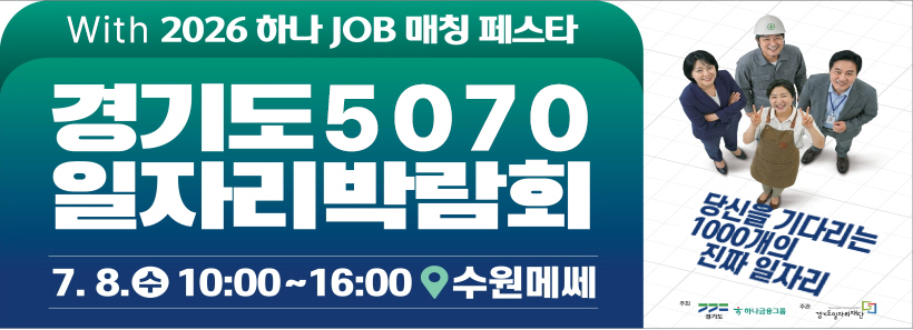 With 2026 하나 JOB 매칭 페스타경기도5070일자리박람회7.8.(수) 10:00~16:00 수원메쎄당신을 기다리는 1000개의 진짜 일자리주최 경기도, 하나금융그룹주관 경기도일자리재단