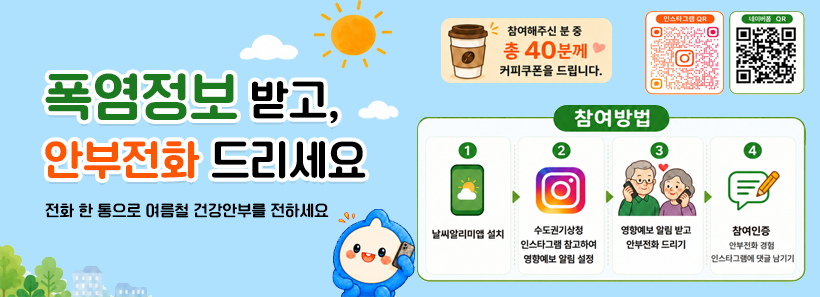 1, 폭염 안부전화드리기