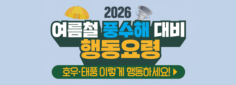 2026 여름철 풍수해 대비 행동요령 호우태풍 이렇게 행동하세요!
