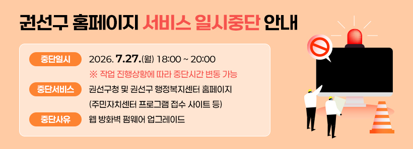 1, 권선구 홈페이지 서비스 일시중단 안내