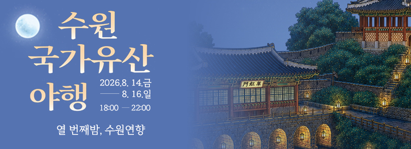 1, 2026 수원 국가유산 야행