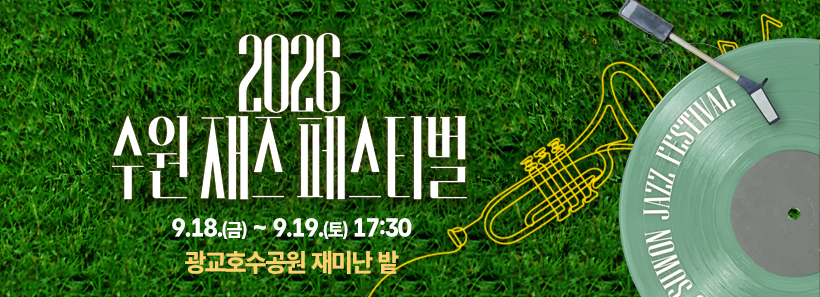 1, 수원재즈페스티벌