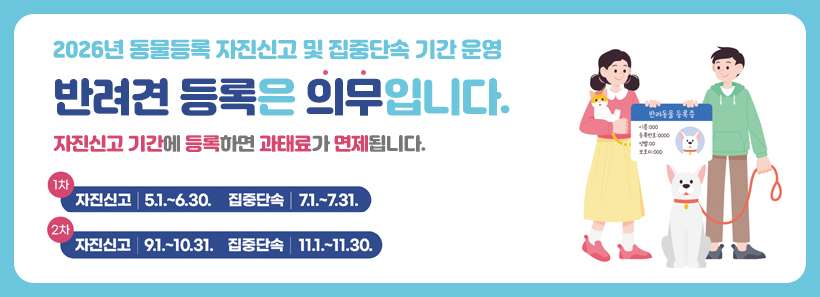1, 동물등록 자진신고 및 집중단속기간