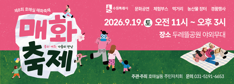 1, 호매실 매화축제