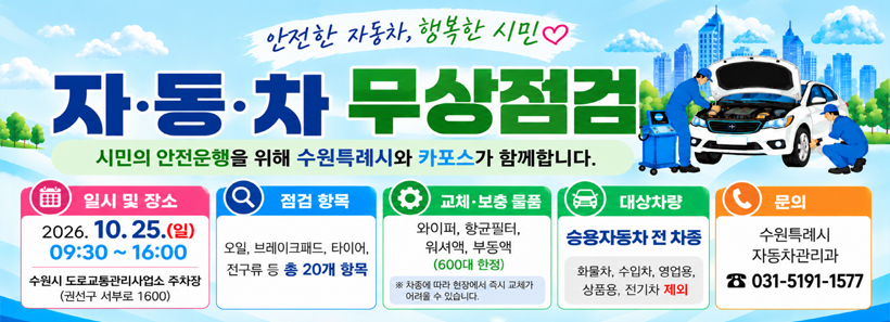 1, 2026년 수원시 자동차 무상점검