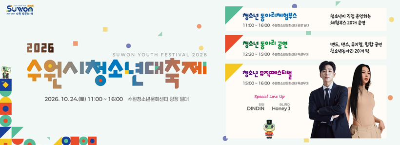 1, 2026년 수원시 청소년 대축제