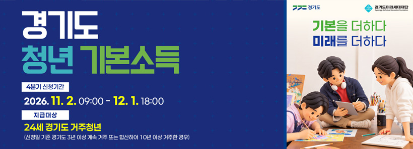 1, 경기도 청년 기본소득4분기 신청기간:2026.11.2. 09:00~12.1. 18:00지급대상:24세 경기도 거추청년(신청일 기준 경기도 3년 이상 계속 거주 또는 합산하여 10년 이상 거주 한 경우)