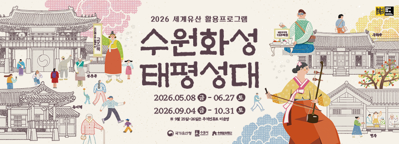 수원화성 태평성대 홍보