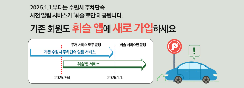 1, 주차단속 사전알림 서비스 휘슬앱