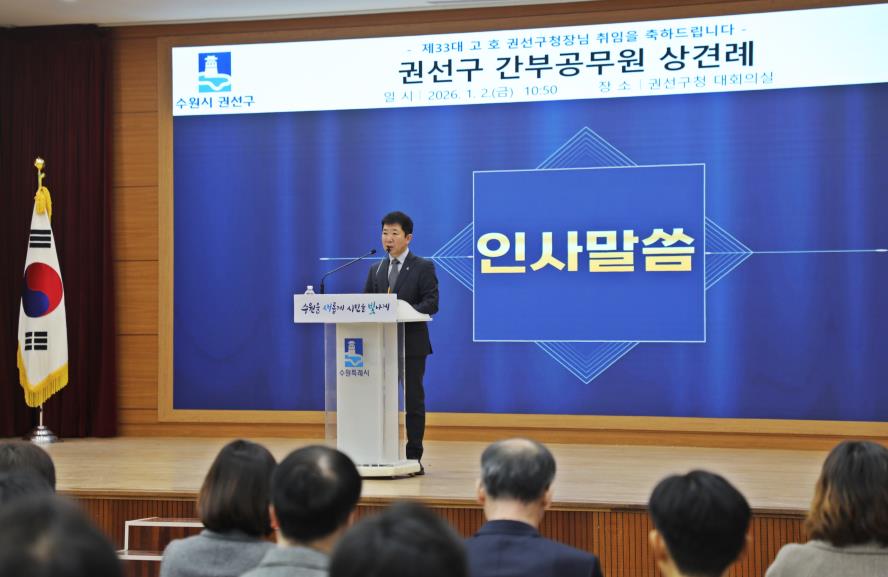 2026. 1. 2. 제33대 고호 권선구청장 취임